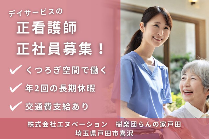 株式会社エヌベーション 樹楽団らんの家戸田の求人・転職情報
