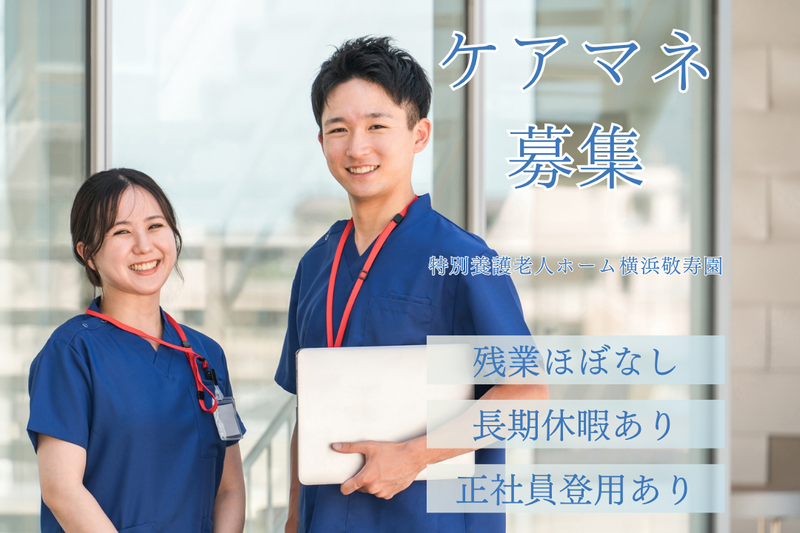社会福祉法人敬寿会 特別養護老人ホーム横浜敬寿園の求人・転職情報