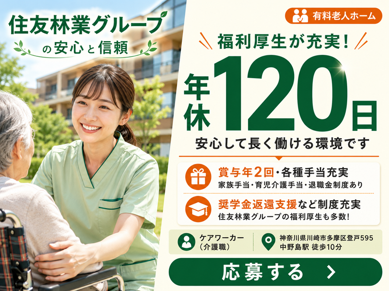 スミリンフィルケア株式会社グランフォレスト登戸の求人・転職情報
