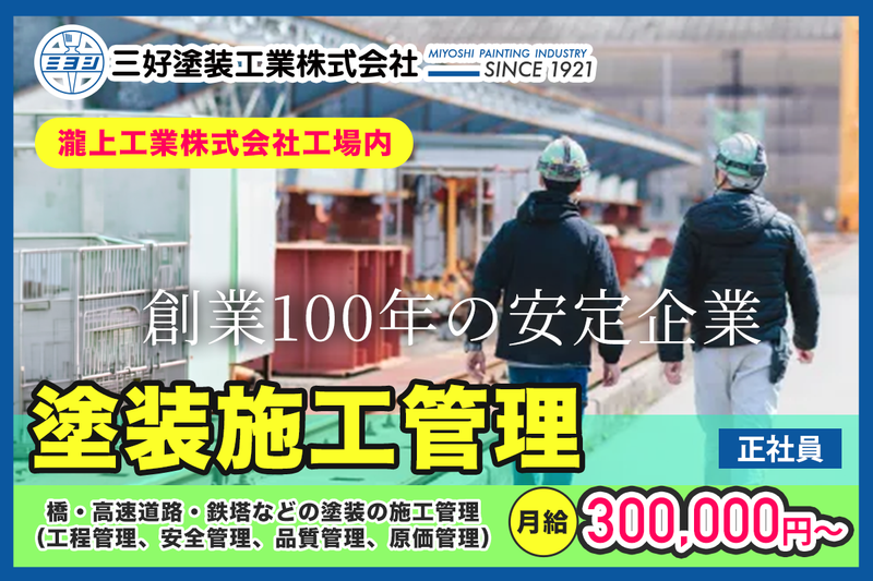 三好塗装工業株式会社の求人・転職情報
