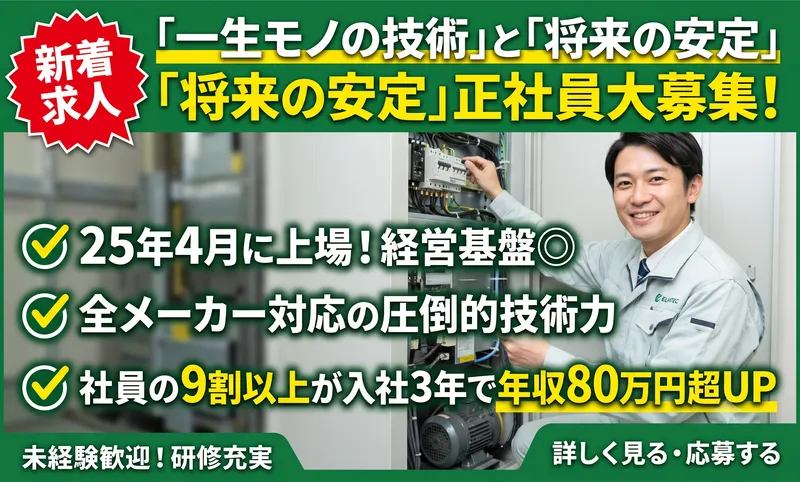 エレベーターコミュニケーションズ株式会社の求人・転職情報
