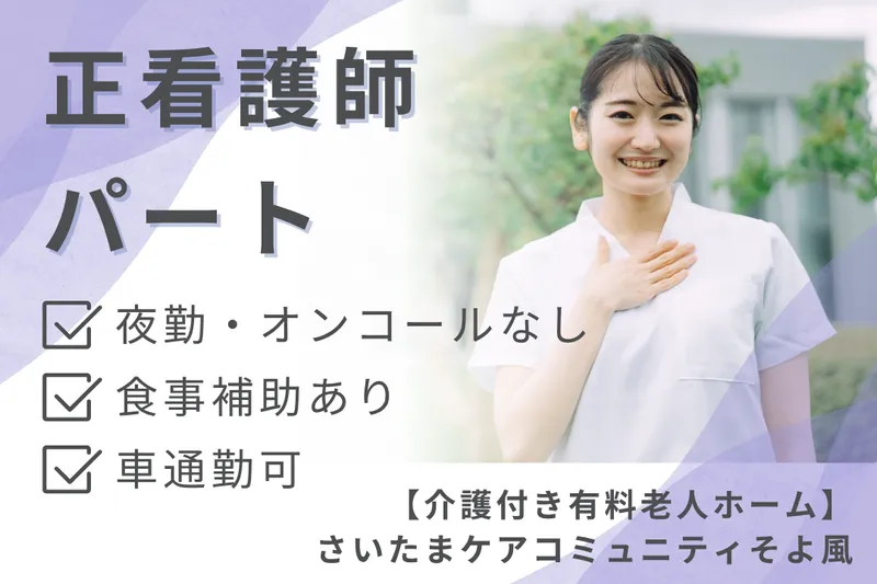 株式会社SOYOKAZE さいたまケアコミュニティそよ風のアルバイト・バイト求人情報