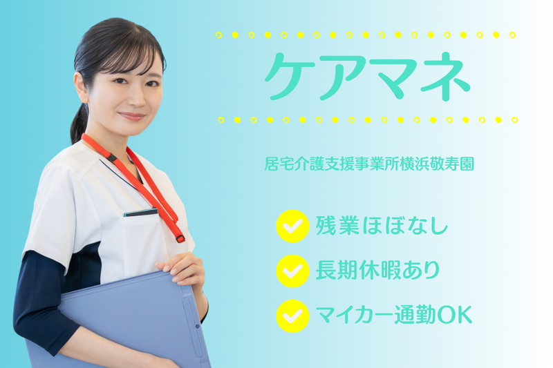 社会福祉法人敬寿会 居宅介護支援事業所横浜敬寿園の求人・転職情報
