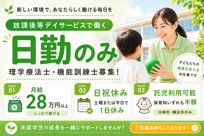 株式会社AT 通所児童支援 アットファインP川崎溝口の求人・転職情報