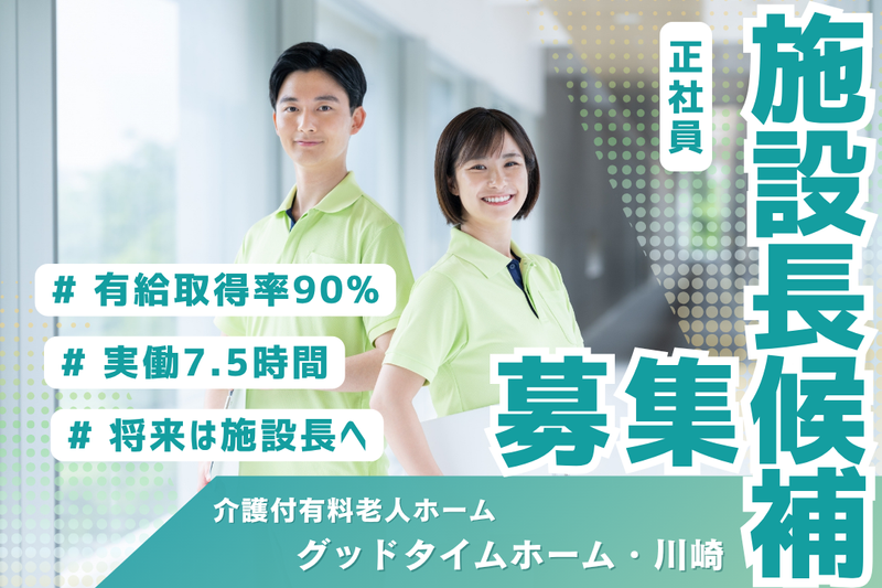 株式会社創生事業団 グッドタイムホーム・川崎の求人・転職情報