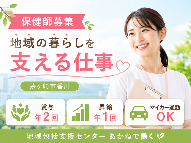社会福祉法人翔の会 地域包括支援センター「あかね」の求人・転職情報