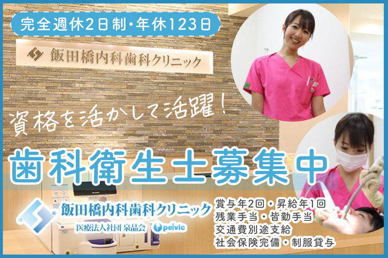 飯田橋内科歯科クリニックの求人・転職情報