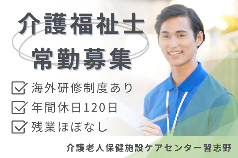 医療法人社団愛友会 介護老人保健施設ケアセンター習志野の求人・転職情報