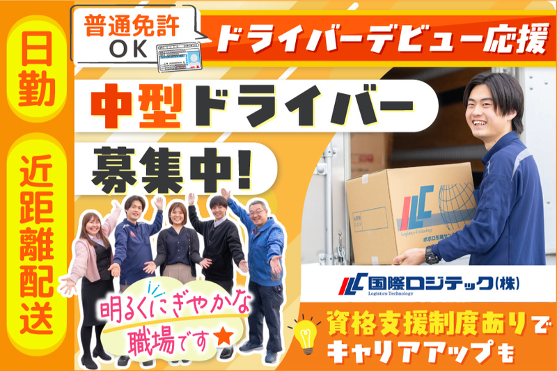 国際ロジテック株式会社の求人・転職情報