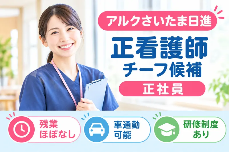 株式会社ALKU アルクさいたま日進のアルバイト・バイト求人情報