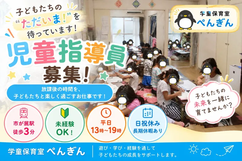 学童保育室ぺんぎんの求人・転職情報