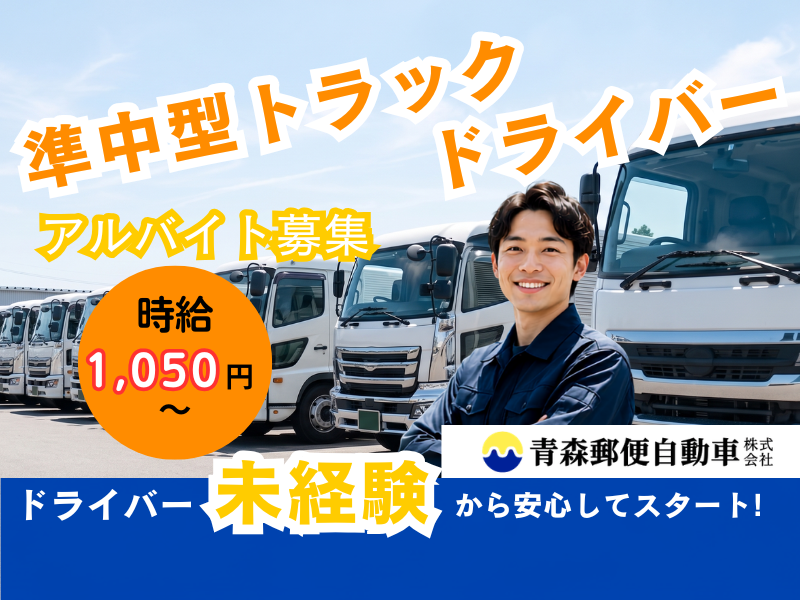 青森郵便自動車株式会社のアルバイト・バイト求人情報-04