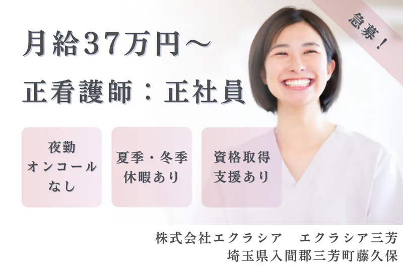株式会社エクラシア エクラシア三芳の求人・転職情報