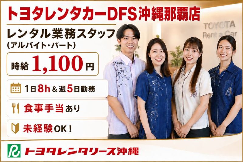 トヨタレンタリース沖縄 おもろまち駅前DFS沖縄那覇店のアルバイト・バイト求人情報-12