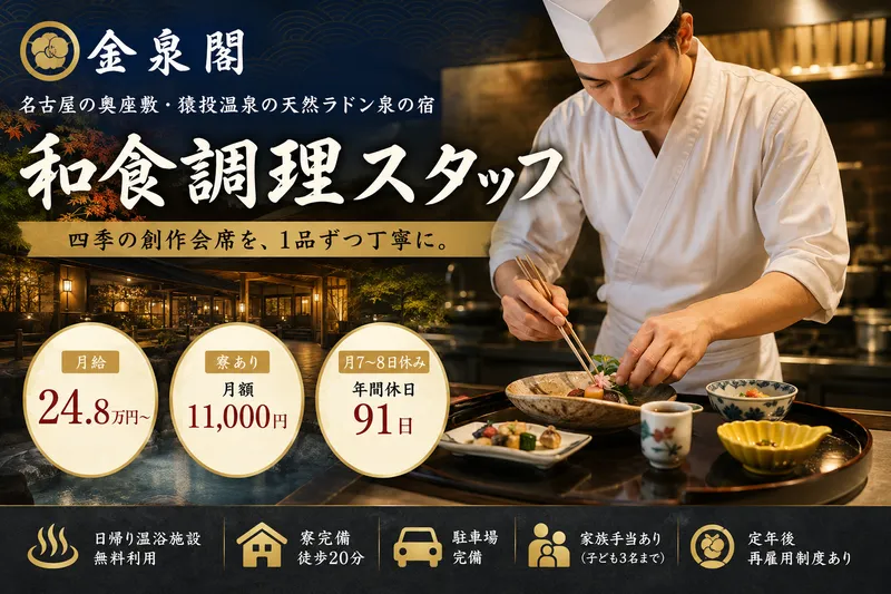 金泉閣の求人・転職情報