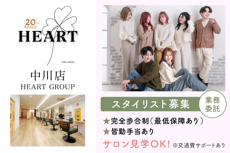 HEART 中川店の求人・転職情報