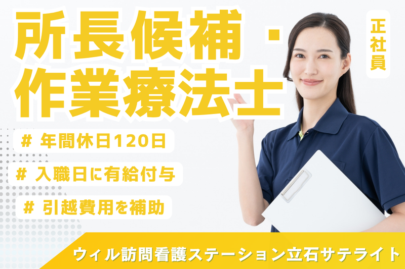 WyL株式会社 ウィル訪問看護ステーション立石サテライトの求人・転職情報