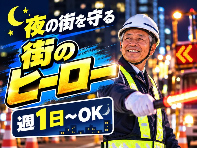 株式会社エンブリッジ警備保障のアルバイト・バイト求人情報