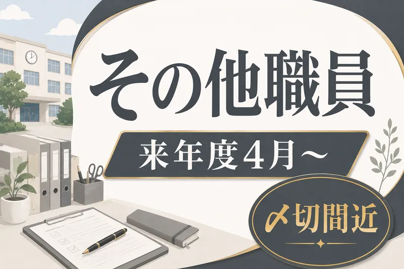 公文国際学園中等部・高等部の求人・転職情報