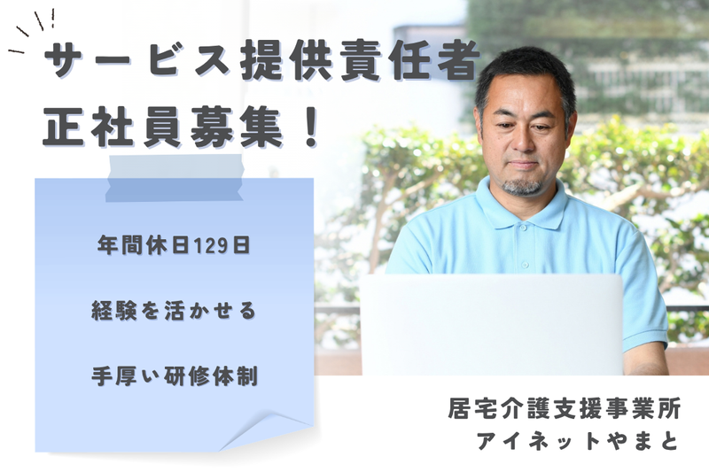 社会福祉法人県央福祉会　アイネットやまとの求人・転職情報