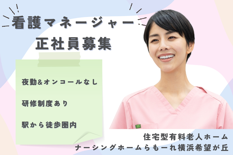 株式会社キート ナーシングホームらもーれ横浜希望が丘の求人・転職情報