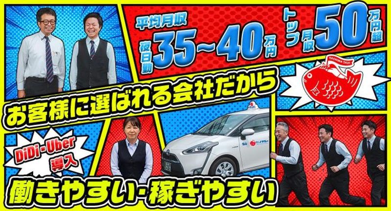 田島タクシー有限会社　福山営業所