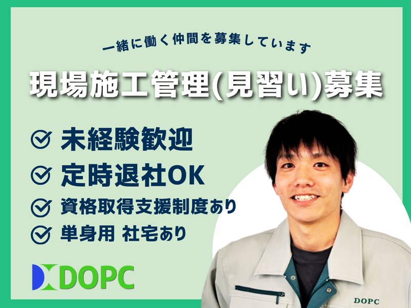株式会社ドプコの求人・転職情報
