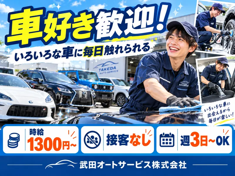 武田オートサービス株式会社のアルバイト・バイト求人情報