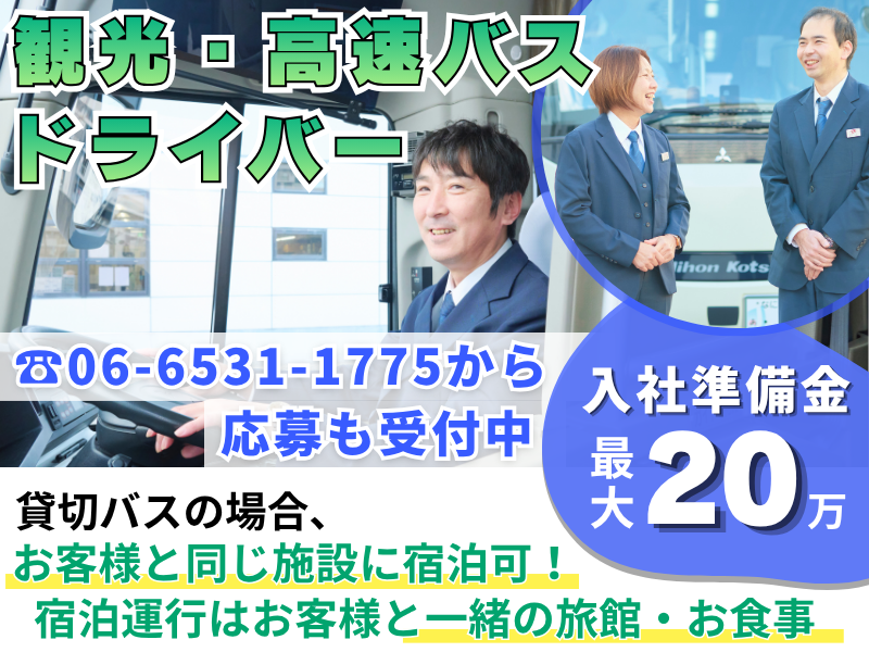 日本交通株式会社の求人・転職情報