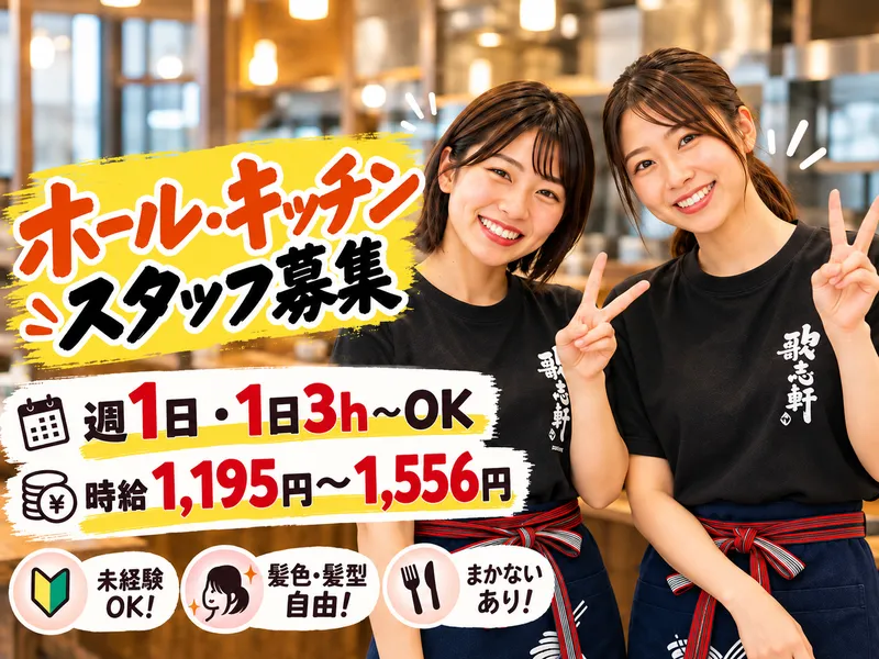 油そば専門店 歌志軒 半田店のアルバイト・バイト求人情報