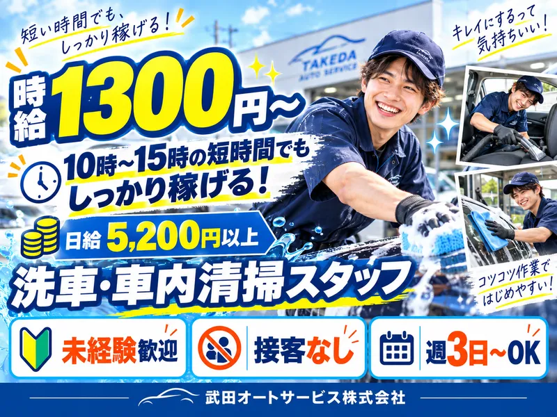 武田オートサービス株式会社のアルバイト・バイト求人情報