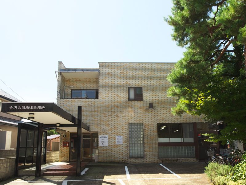 弁護士法人金沢合同法律事務所の求人・転職情報