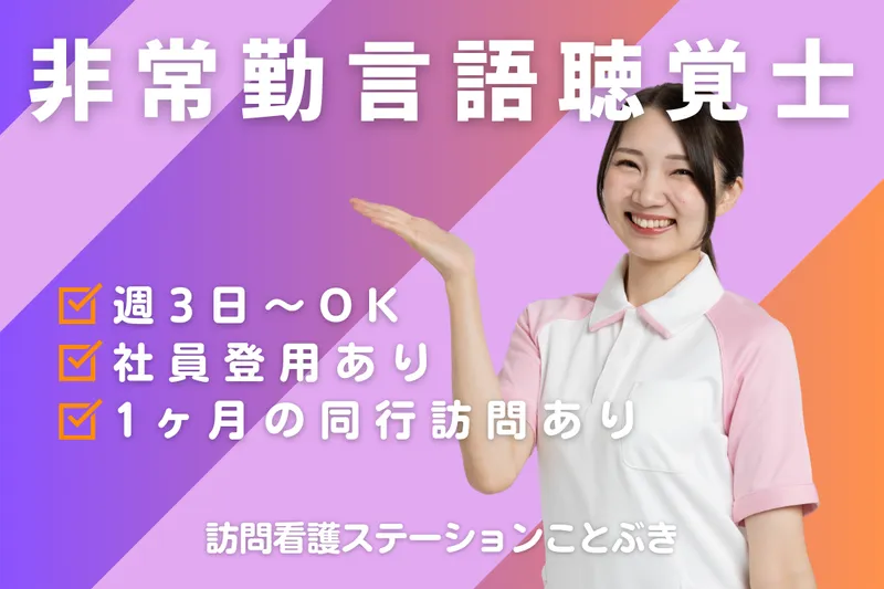 株式会社ことぶき 訪問看護ステーションことぶきのアルバイト・バイト求人情報