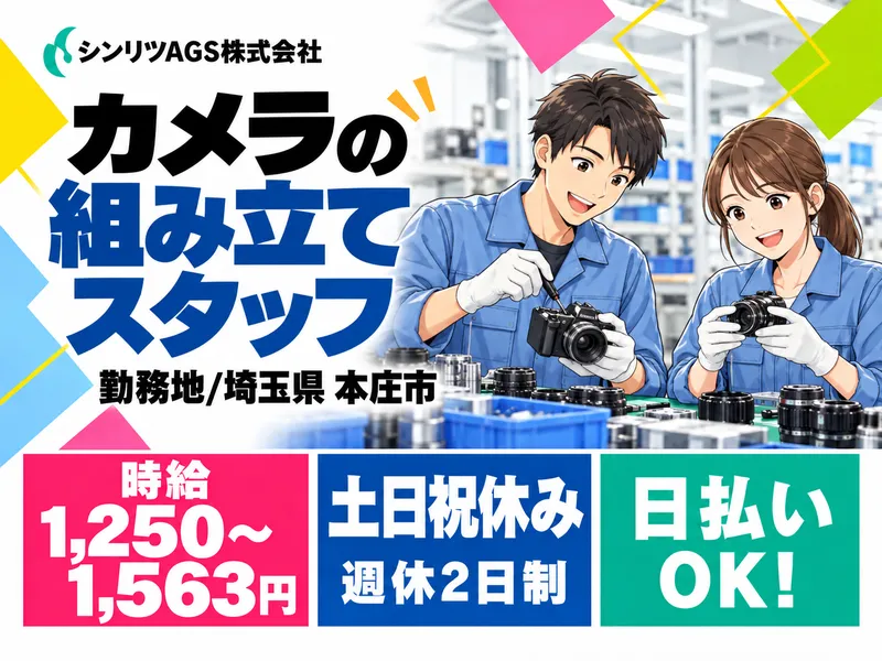 シンリツAGS株式会社　本庄営業所のアルバイト・バイト求人情報