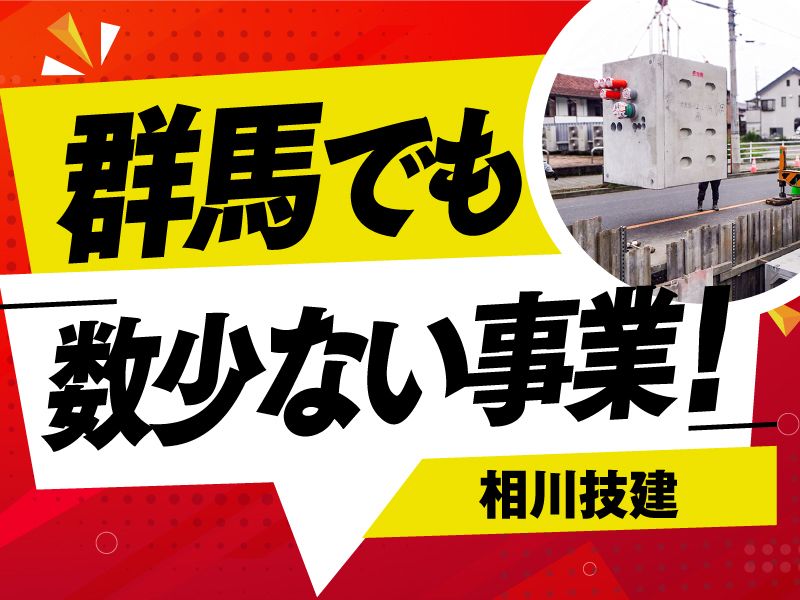 有限会社相川技建の求人・転職情報