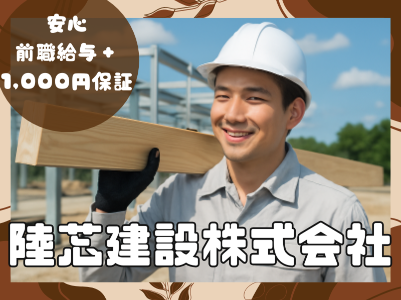 陸芯建設株式会社の求人・転職情報