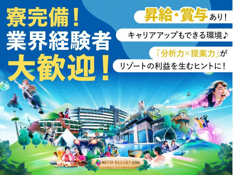 株式会社ネスタリゾート神戸のアルバイト・バイト求人情報-03