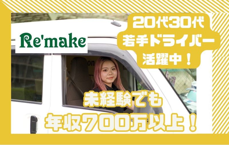 合同会社Ｒｅ’ｍａｋｅの求人・転職情報