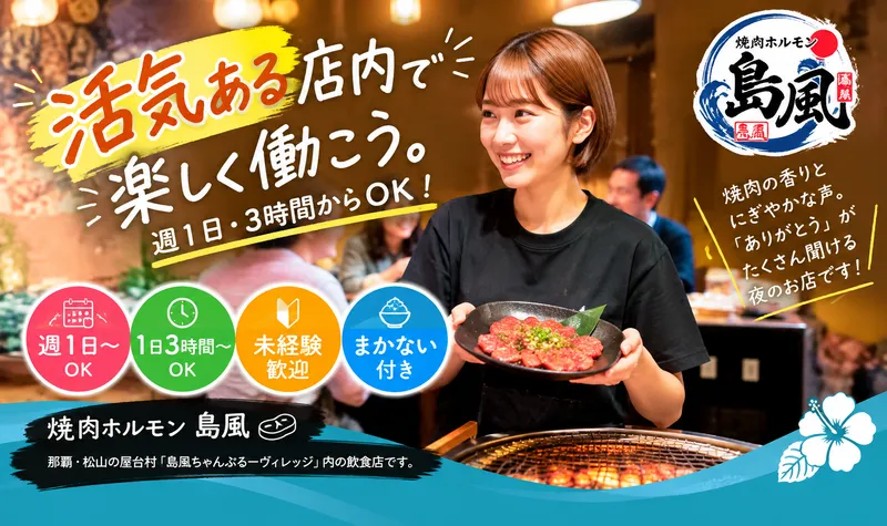 焼肉ホルモン島風のアルバイト・バイト求人情報