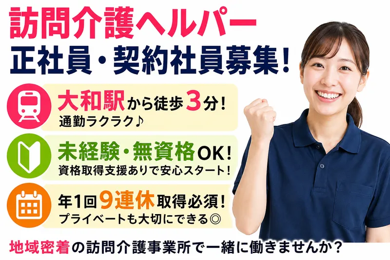 株式会社若武者ケア相模 若武者ケア　大和事業所の求人・転職情報