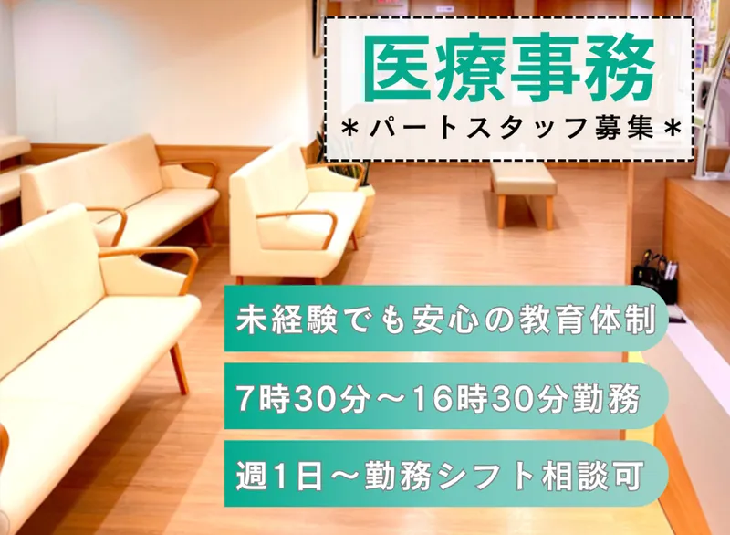 新松戸むらた整形外科のアルバイト・バイト求人情報