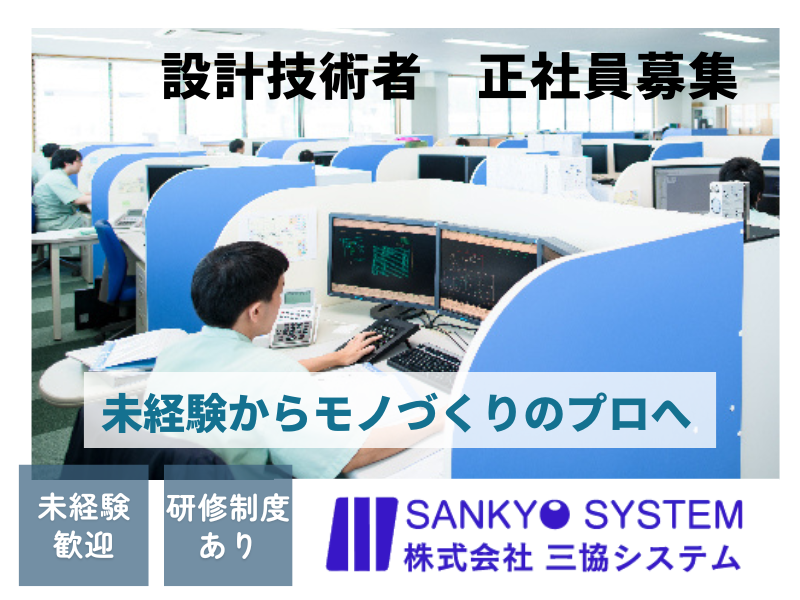 株式会社三協システムの求人・転職情報