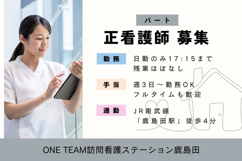 株式会社Be Diamonds ONE TEAM訪問看護ステーション鹿島田のアルバイト・バイト求人情報