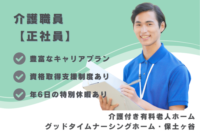 株式会社創生事業団 グッドタイムナーシングホーム・保土ヶ谷の求人・転職情報