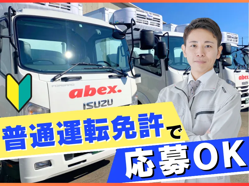 株式会社アベックスの求人・転職情報
