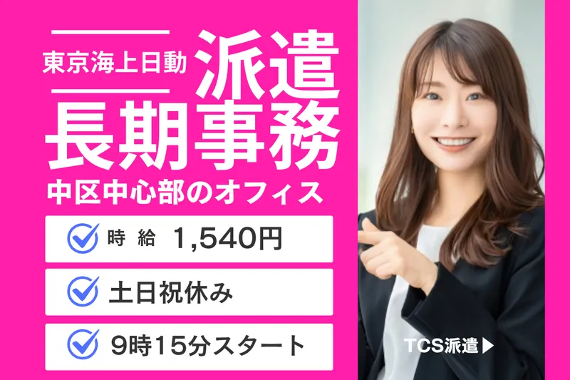 東京海上日動キャリアサービスのアルバイト・バイト求人情報