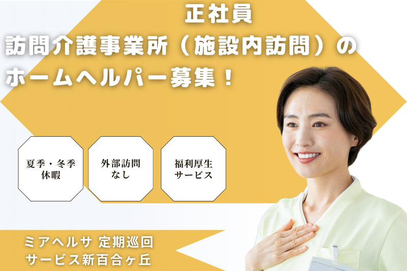 ミアヘルサ株式会社 ミアヘルサ定期巡回サービス新百合ヶ丘の求人・転職情報