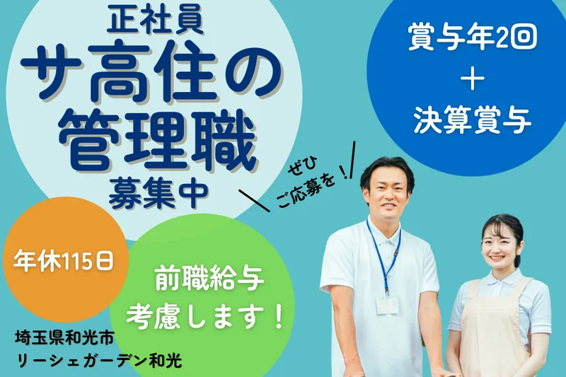 株式会社東日本福祉経営サービス サービス付き高齢者向け住宅リーシェガーデン和光の求人・転職情報