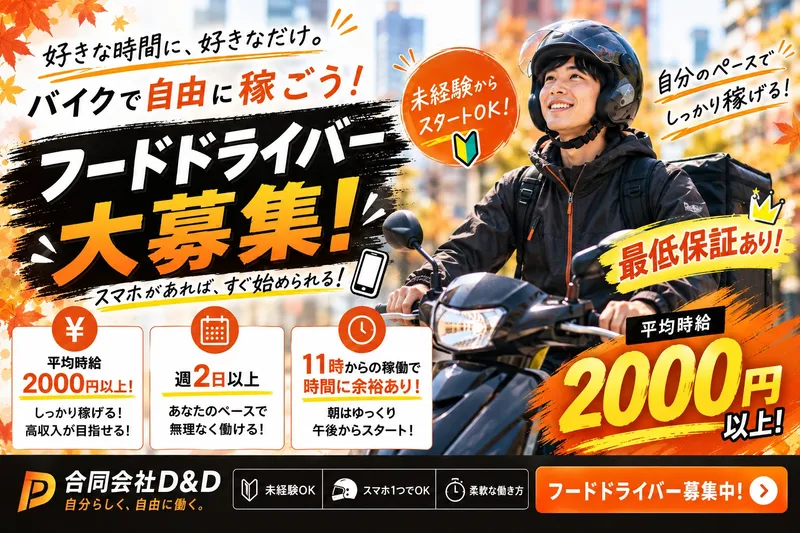 合同会社Ｄ＆Ｄの求人・転職情報