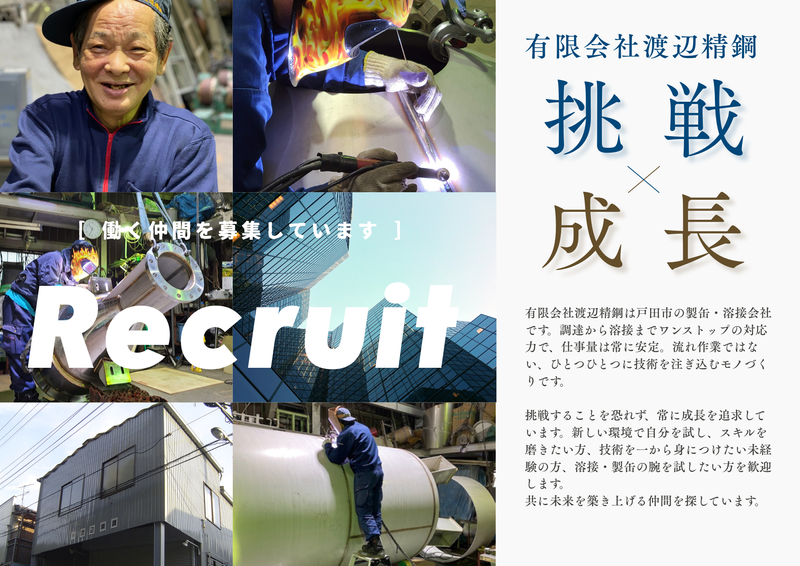 有限会社　渡辺精鋼の求人・転職情報